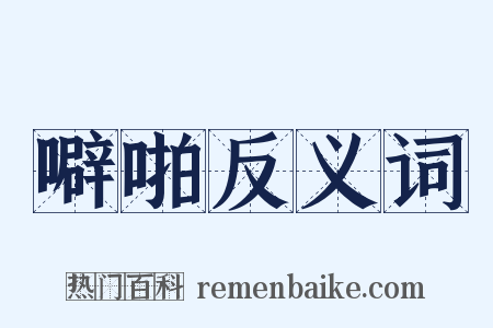 噼啪反义词是什么意思的图片